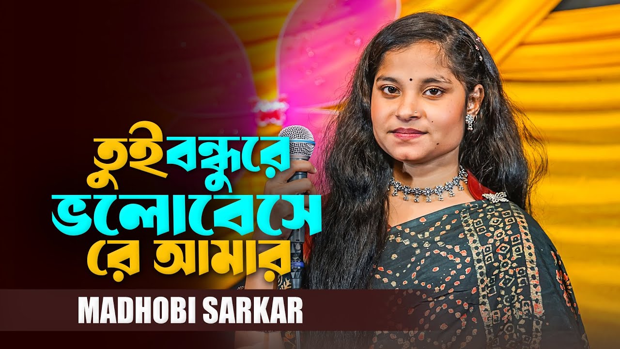 তুই বন্ধুরে ভালবেসে রে আমার । Tui Bondhure Valobesere Amar । Madhobi Sarkar । New Sad Song 2025