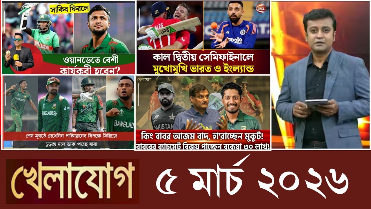 খেলাযোগ, ৫ মার্চ ২০২৬ | khelajog today 5 March 2026 | খেলাযোগ ৭১ আজকের খেলার খবর sports24 71tv