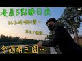 [Vlog]凌晨5點睇日出 - 元朗地點推介 - 令過南生圍! | 26小時唔訓覺 | 香港公路單車 Hong Kong Cycling EP.147