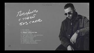 Taras - Любит Просто Так