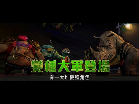 【忍者龜：變種大亂鬥】精彩花絮 : 變種大軍篇 - 現正熱映中