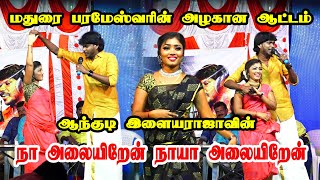 மதுரை பரமேஸ்வரியின் மரண மாஸ் டான்ஸ்/Anthakudi Ilayaraja /Naa Alaiyeren/love failure song/folk Song