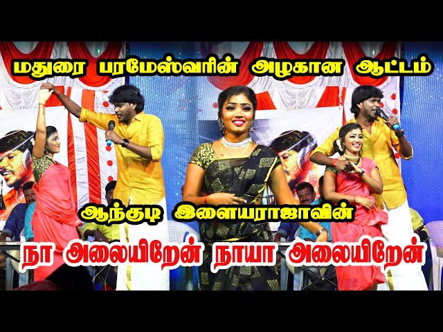 மதுரை பரமேஸ்வரியின் மரண மாஸ் டான்ஸ்/Anthakudi Ilayaraja /Naa Alaiyeren/love failure song/folk Song class=