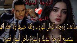ساعدت زوجته الأولى للهرو___ب رفقة حبيبها ولا تعلم أنها ستصبح الزوجة البديلة وأ_سير_ة داخل أسوار قصره