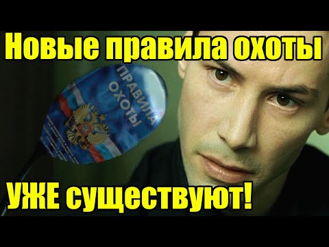 Новые поправки в Правила охоты с 1 марта 2023!