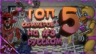 [Fnaf/C4D] Топ 5 Скримеров На Русском (3 Часть) Ultimatum Custom Night