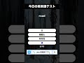 今日の英単語テスト