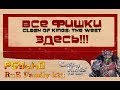 Promo Clash of Kings:The West + выгодный донат для путешественников 😉