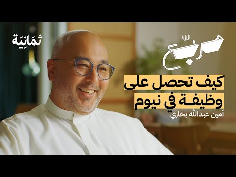 معايير اختيار الشركات للموظفين | بودكاست مربع