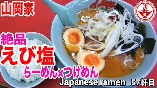 【山岡家⑥】今回の限定商品めちゃくちゃうまい！絶品！えび塩らーめん！！【期間限定】 【Ramen noodles/飯テロ】麺チャンネル 第55回
