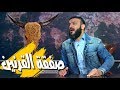 عبدالله الشريف | حلقة 37 | صفقة القرنين | الموسم الثالث