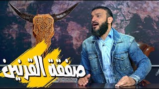 عبدالله الشريف | حلقة 37 | صفقة القرنين | الموسم الثالث