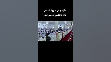 ماتيسر من سورة الشمس تلاوة الشيخ #ادريس_ابكر