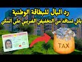 واش ضروري تبدل العنوان فالبطاقة الوطنية باش تستافد من التخفيض الضريبي على السكن؟