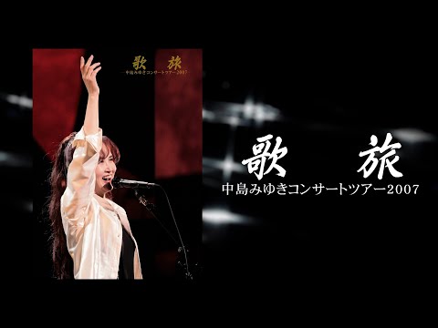 歌旅－中島みゆきコンサートツアー2007 ダイジェスト・トレーラー（公式）