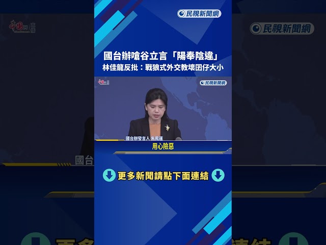 國台辦嗆谷立言"陽奉陰違" 林佳龍:戰狼式外交教壞囝仔大小－民視新聞