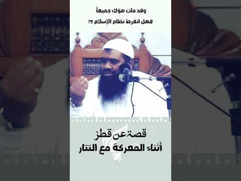 حكاية عن قطز أثناء المعركة مع التتار الشيخ سمير مصطفى