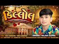 Killol | Rajan Kapra | કિલ્લોલ | Rajan Kapra New Love Song | Sagar Bhuvaji koteshwar
