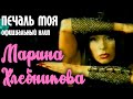 Марина Хлебникова - "Печаль моя" | Официальный клип