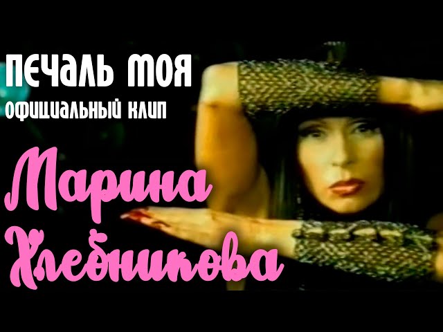 Марина Хлебникова - Моя печаль