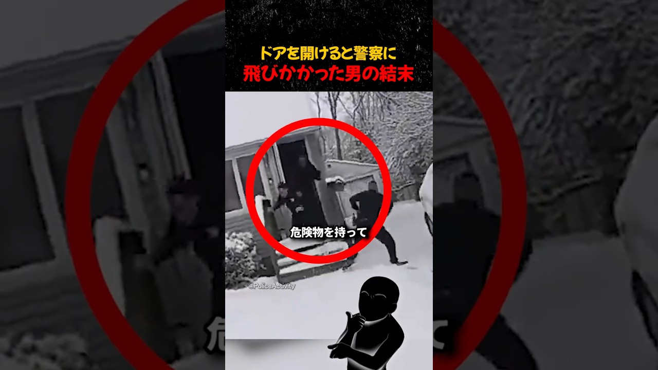 ドアを開けると警察に飛びかかった男の結末
