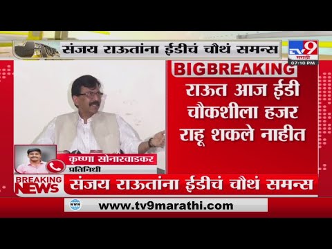 Sanjay Raut On ED | संजय राऊतांना 27 जुलैला ईडीकडून चौकशीला हजर राहण्याचे आदेश-TV9