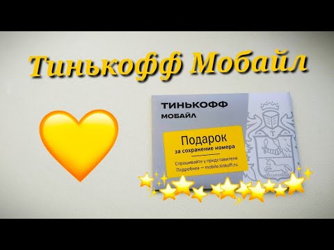 ТИНЬКОФФ МОБАЙЛ - сотовая связь популярного банка! Плюсы и минусы данной оператора.