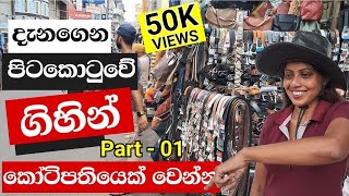 ජිවිතේ දිනන්න පිටකොටුවෙන් පුළුවන් 😍 | Pitakotuwa Street Shopping | Pettah Shopping Guide Sri Lanka