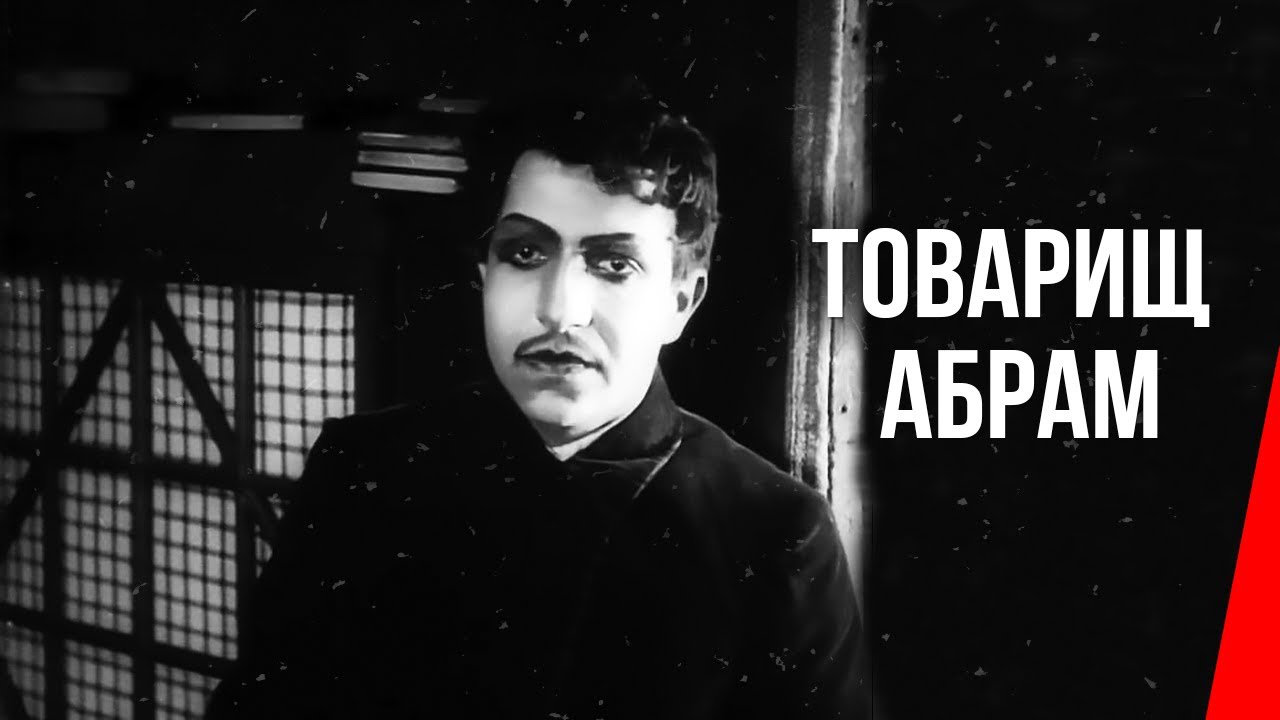 Товарищ Абрам/ Comrade Abram (1919) фильм