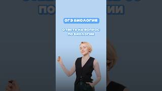 Ответь на вопрос по биологии быстрее меня #еленазеленская #биология #умскул