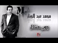 محمد عبد الجبار Mohamed Abd Algbar جوبي مشكل اغاني عراقي 