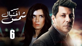 Ser E8tial Shams - Episode | 6 | مسلسل سر اغتيال شمس - الحلقه