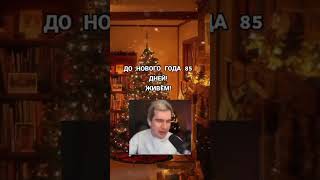 ДО НОВОГО ГОДА 85 ДНЕЙ!!! #shorts #short #mems #мемы #tiktok #meme #89squad