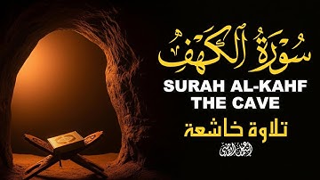 سورة الكهف تلاوة خاشعة كما لم تسمعها من قبل|ALKAHAF
