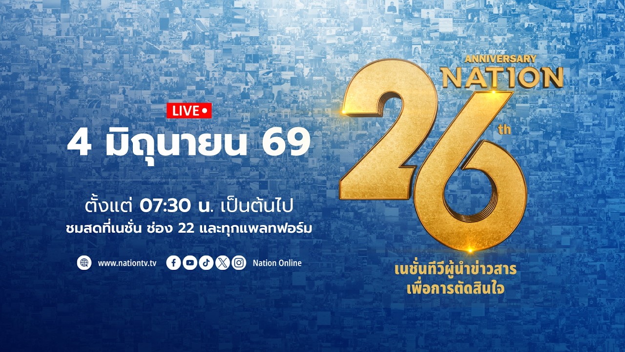 [🔵LIVE]  สด..งานครบรอบ 26 ปี “เนชั่นทีวี”  เดินหน้านโยบาย Digital First ผสานความแกร่งหน้าจอทีวี