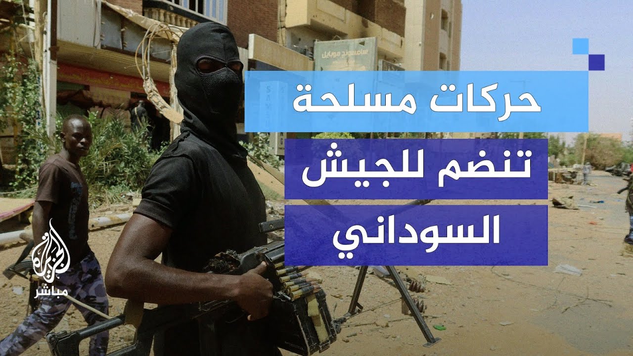 حركات مسلحة تنضم للجيش السوداني