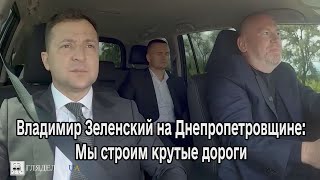 Владимир Зеленский на Днепропетровщине: Мы строим крутые дороги