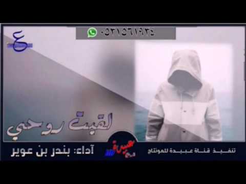 شيلة لقيت روحي بندر بن عوير