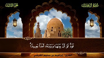 003 سورة آل عمران || القارئ إبراهيم بن سليم القرشي