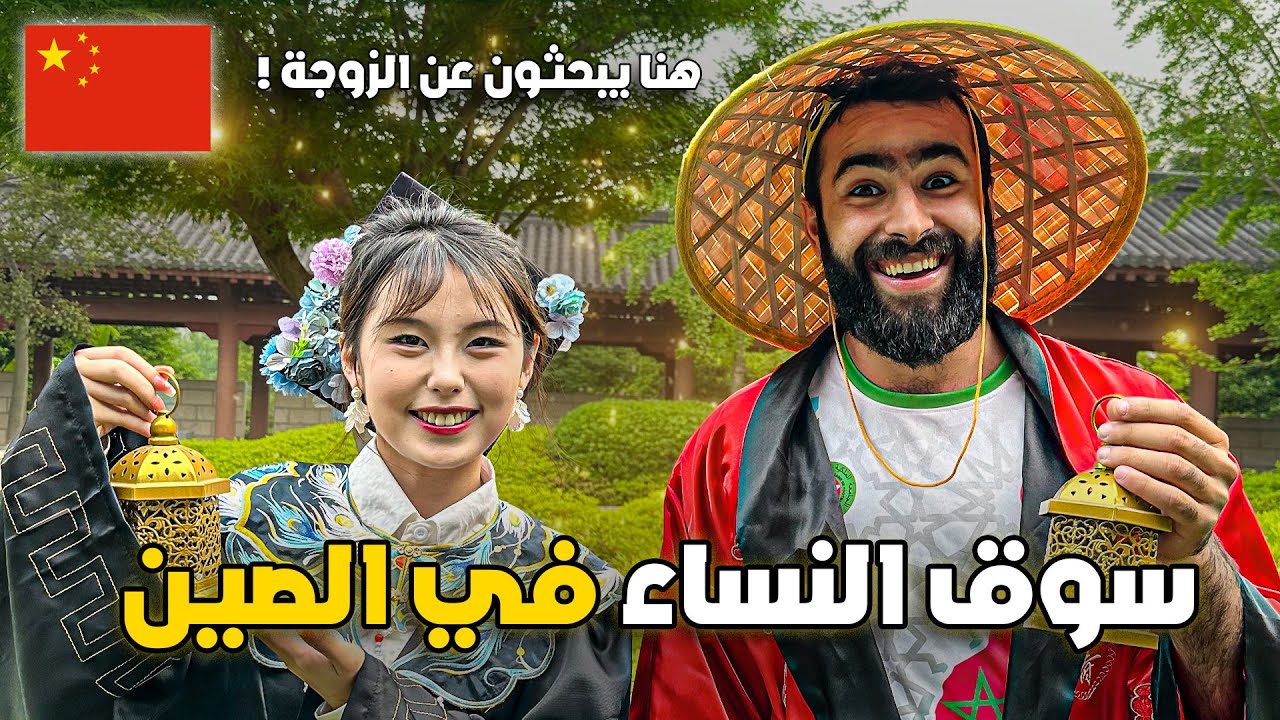 وجـدت سـوق النسـاء في الصيـن وأباء يعرضـون بناتهـم للزواج ! 🇨🇳