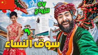 لقينا فالصين سوق النساء لي باغيين يتزوجو ! 😳🇨🇳