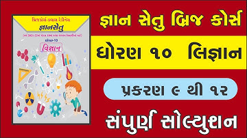 std 10 science ch 9 to 12 gyan setu solution | EP 17 | 17/07/2021 | bridge course | gyan setu