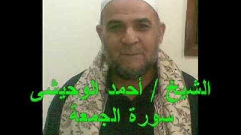 الشيخ  أحمد الوحيشى سورة الجمعة