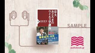 【オーディオブック/朗読】京大 おどろきのウイルス学講義