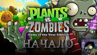 Растения против зомби - начало прохождения | Plants vs zombies