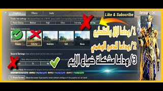 الحل النهائي لمشاكل ببجي/حل مشكلة ضياع الايم,زر الحركة,الدمج الوهمي #pubgmobile