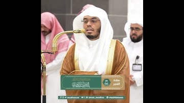 ﴿وَأَقِمِ الصَّلاةَ طَرَفَيِ النَّهارِ وَزُلَفًا مِنَ اللَّيلِ ﴾ من سورة هود بصوت الشيخ ياسر الدوسري