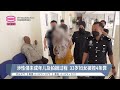 涉性侵未成年儿及拍摄过程 33岁妇女被控4条罪 2023 05 15 八度空间华语新闻 涉性侵未成年儿及拍摄过程 33岁妇女被控4条罪 2023 05 15 八度空间华语新闻
