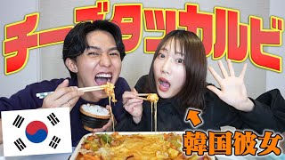 【モッパン】韓国人彼女の手作りチーズタッカルビを食べたら面白くて腹筋崩壊したwww