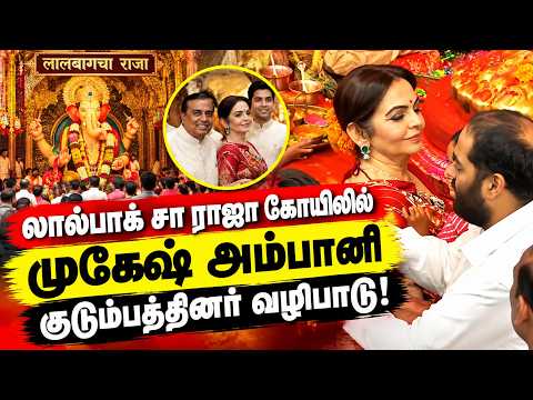 லால்பாக் சா ராஜா கோயிலில் முகேஷ் அம்பானி குடும்பத்தினர் வழிபாடு!